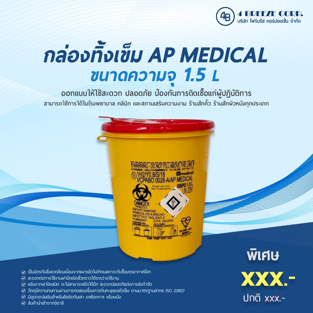 ภาพสินค้า ถังทิ้งเข็ม 1.5 L