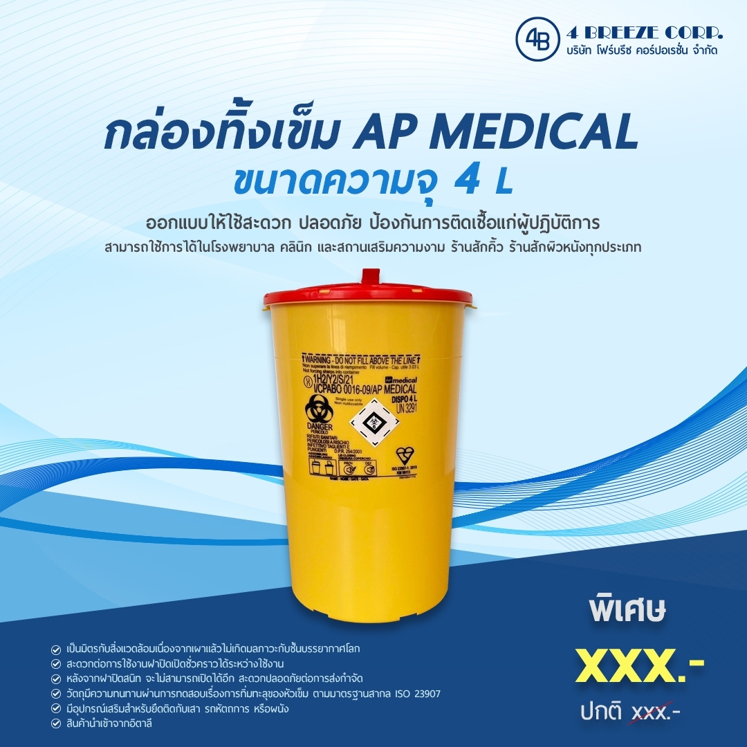 ภาพสินค้า ถังทิ้งเข็ม 4 L