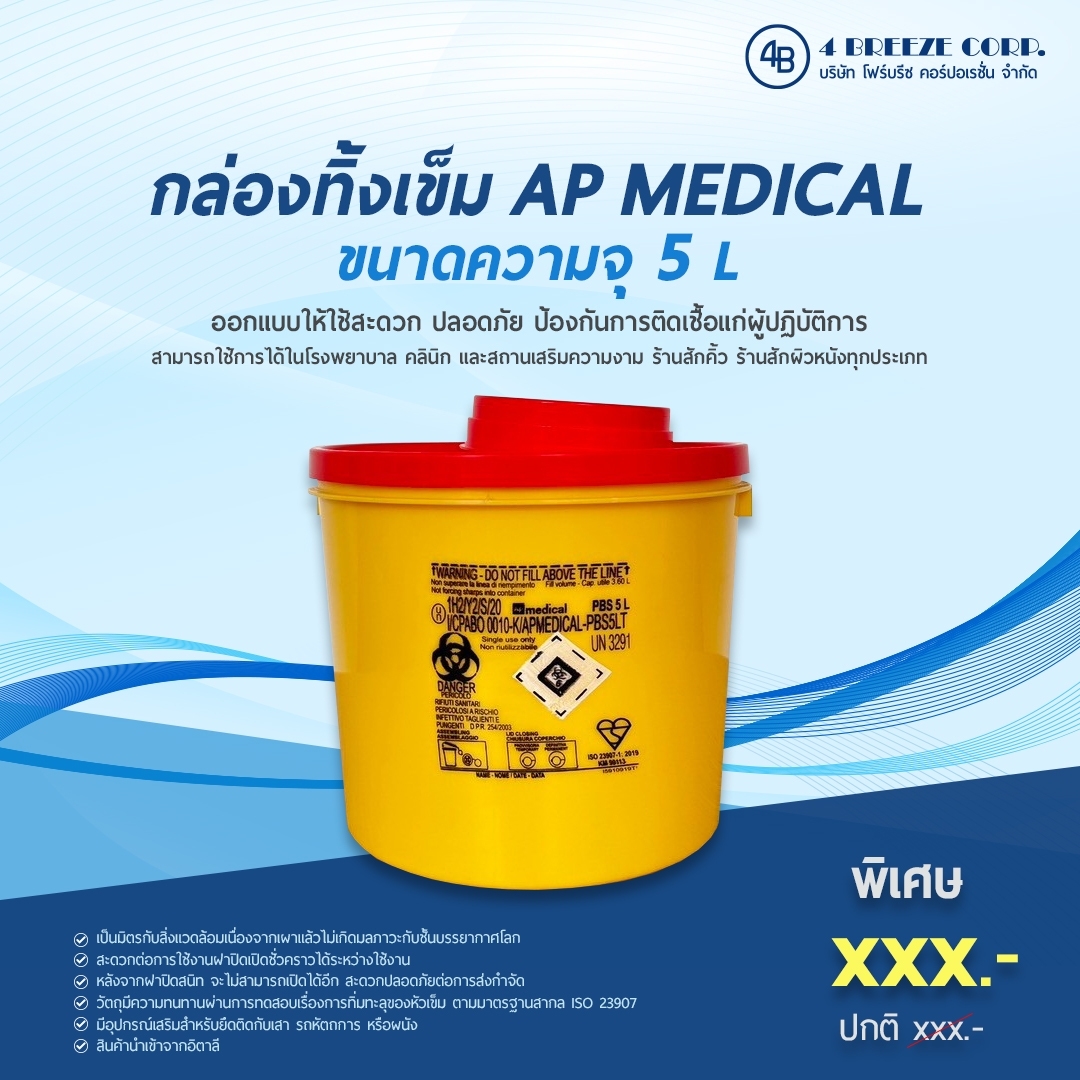 ภาพสินค้า ถังทิ้งเข็ม 5 L